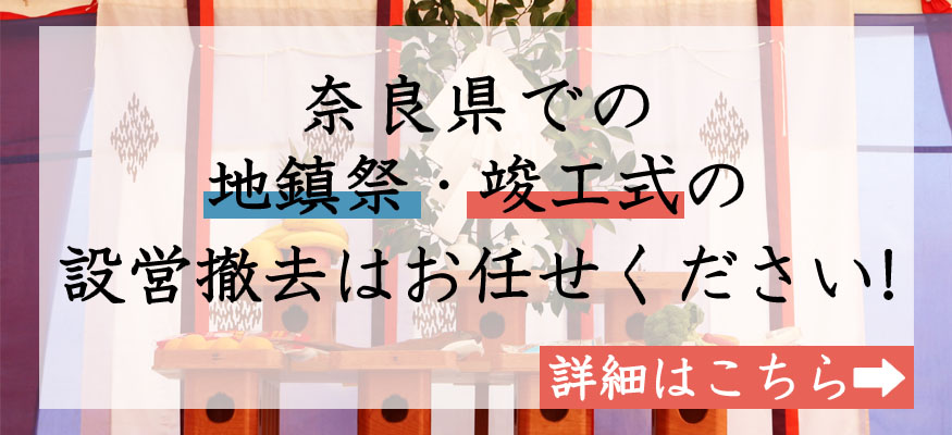 地鎮祭・竣工式の設営撤去はお任せください！