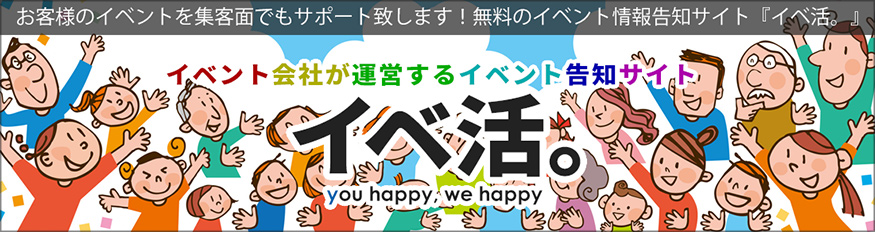 イベント情報告知サイト『イベ活。』