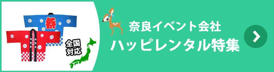 奈良イベント会社ハッピレンタル特集!