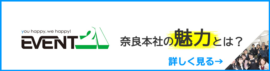 イベント21奈良本社の魅力とは?